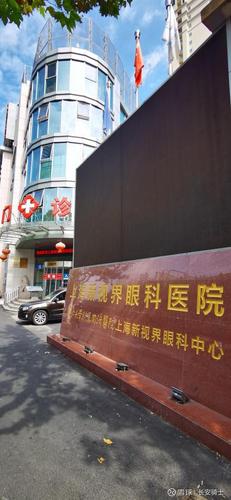 上海眼科医院口碑怎么样？据说技术好价格还不贵当地人推荐！